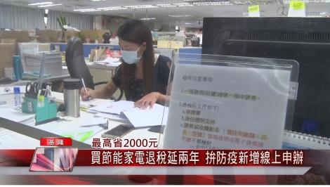 最高省2000元-買節能家電退稅延兩年 拚防疫新增線上申辦