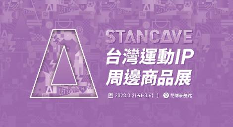 台灣運動IP周邊商品展！春季最大運動盛會　指標性運動IP共同展售