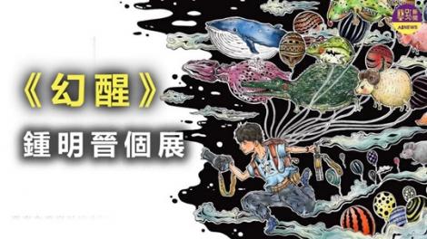 鍾明晉個展《幻醒》 分享生活藝術