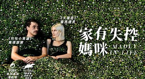 接收他，放下他，用愛面對他《 家有失控媽咪 MADLY IN LIFE》