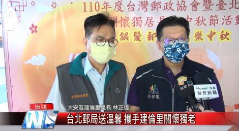 台北郵局送溫馨 攜手建倫里關懷獨老