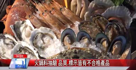 火鍋料抽驗 品質.標示皆有不合格產品