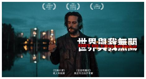 《世界與我無關》結合黑色幽默 深度探究內心世界