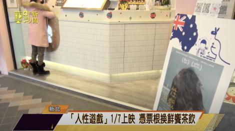 日舞影展評審團大獎提名「人性遊戲」1/7上映  憑票根換鮮饗茶飲