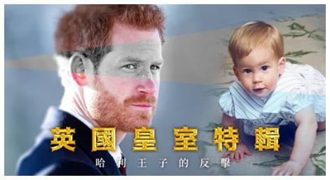 查爾斯三世終於繼位 卻也衍伸出《哈利王子的反擊》 全都在 《英國皇室特輯》