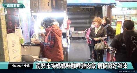 南興市場咖哩雞肉飯味道香濃 銅板價吃的到