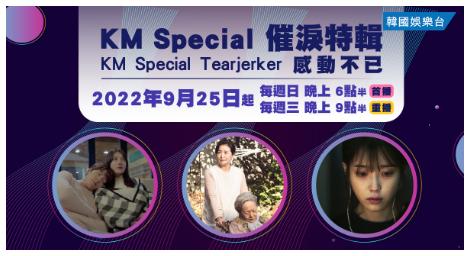 《KM Special: 催淚特輯》錐心之旅《我的大叔》