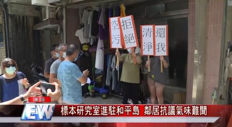 標本研究室進駐和平島 鄰居抗議氣味難聞