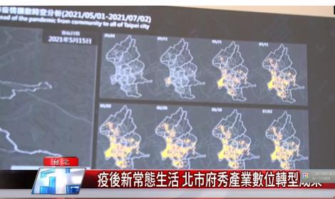 疫後新常態生活   北市府秀產業數位轉型成果