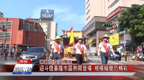 兼顧防疫與傳承 迎斗燈基隆市區熱鬧登場 規模縮簡仍精彩