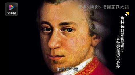 樂迷有福了！中華電信MOD《指揮家談大師》 十月準時會客