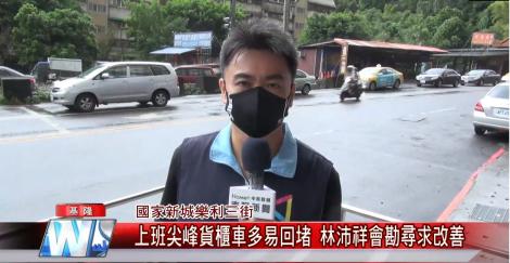 國家新城樂利三街 上班尖峰貨櫃車多易回堵 林沛祥會勘尋求改善