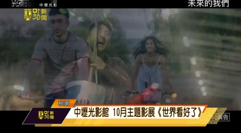 世界看好了！ 中壢光影館 10月主題影展
