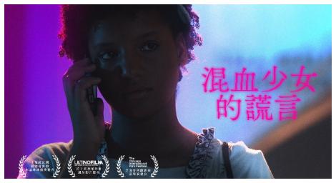 非黑即白、非貧即富的二元世界《混血少女的謊言》