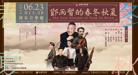 傳承臺灣音樂文化：桃園市國樂團《鄧雨賢的春冬秋夏》音樂會
