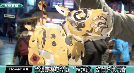 台北霞海城隍廟「稻埕虎」 相融在地元素超搶眼