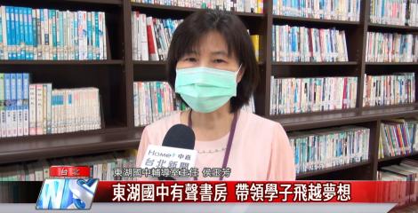 東湖國中有聲書房  帶領學子飛越夢想