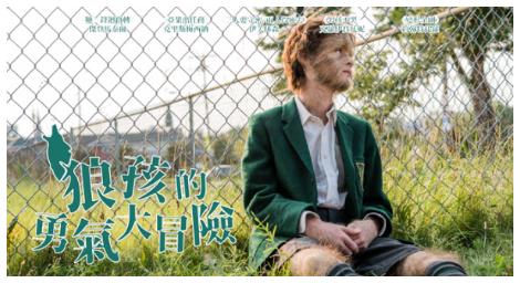 《狼孩的勇氣大冒險》探索與眾不同孩子的成長之路