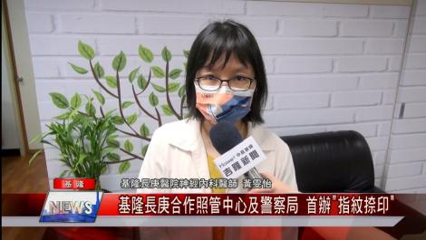 減少失智者走失辨認問題 基隆長庚合作照管中心及警察局 首辦”指紋捺印”