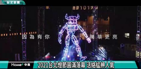 2021台北燈節圓滿落幕 活絡艋舺人氣