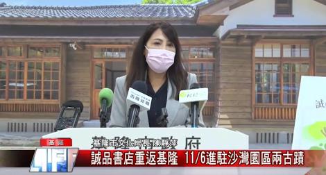 相隔11年！誠品書店重返基隆 11/6進駐沙灣園區兩古蹟