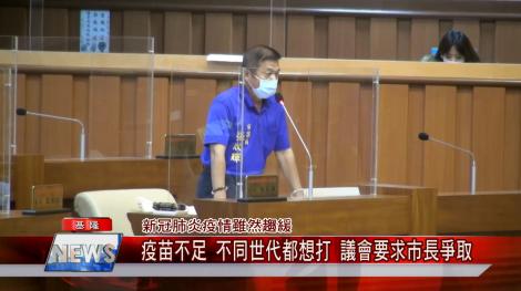 新冠肺炎疫情雖然趨緩 疫苗不足 不同世代都想打 議會要求市長爭取