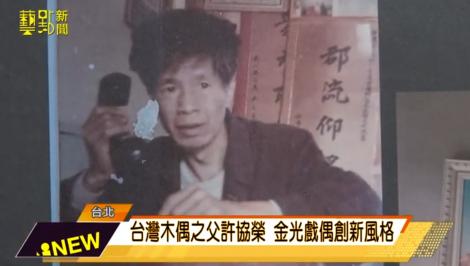 台灣木偶之父許協榮特展 揭密金光戲偶創新風格