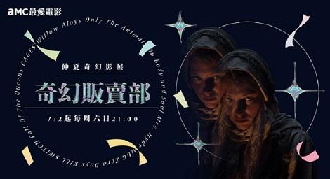 7月主題影展《奇幻販賣部》販賣著奇幻電影