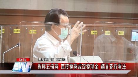 振興五倍券 直接發券或改發現金 議員各有看法