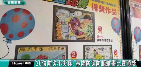 36位防災小尖兵! 基隆首屆防災防颱繪畫比賽頒獎