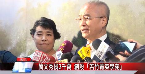 簡文秀捐2千萬 創設「若竹菁英學苑」