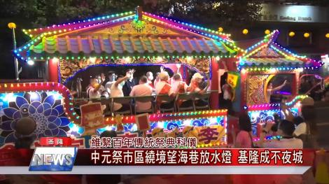 維繫百年傳統祭典科儀 中元祭市區繞境望海巷放水燈 基隆成不夜城
