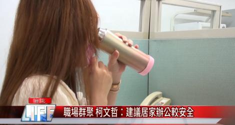 職場群聚 柯文哲：建議居家辦公較安全