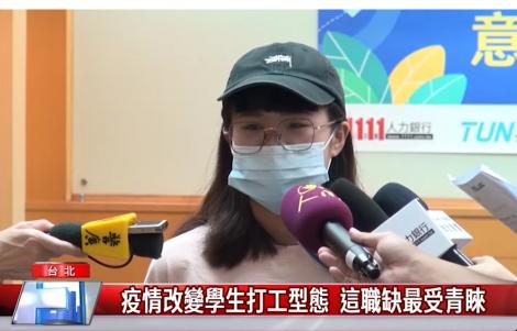 疫情改變學生打工型態  這職缺最受青睞