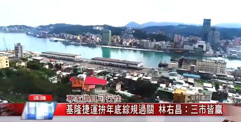 基隆捷運拚年底綜規過關！專家讚具有可行性 林右昌：三市皆贏