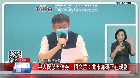 中央擬發五倍券　柯文哲：北市加碼正在規劃