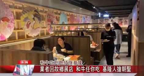 和牛任你吃 基隆人搶朝聖！