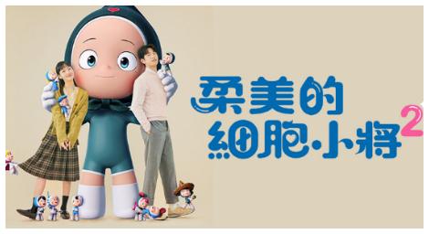 《柔美的細胞小將2》展現出30平凡職場人的人生故事