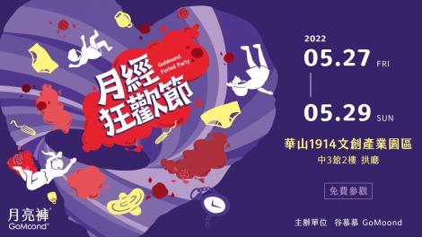 風靡全球「月經狂歡節」登場　重新看待生理期！一起解放身心吧