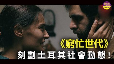 《窮忙世代》 刻劃土耳其社會動態