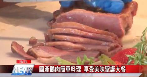 國產鵝肉簡單料理 享受美味聖誕大餐