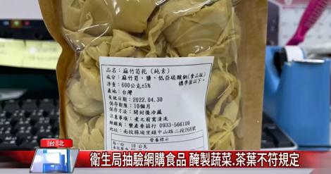衛生局抽驗網購食品 醃製蔬菜.茶葉不符規定