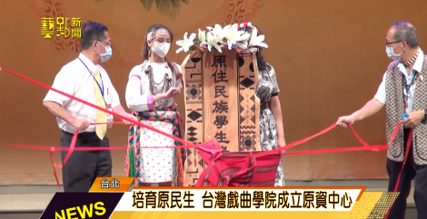 培育原民生不遺餘力！  台灣戲曲學院成立原資中心 盛大揭牌