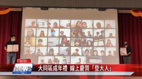 大同區成年禮 線上慶賀「登大人」