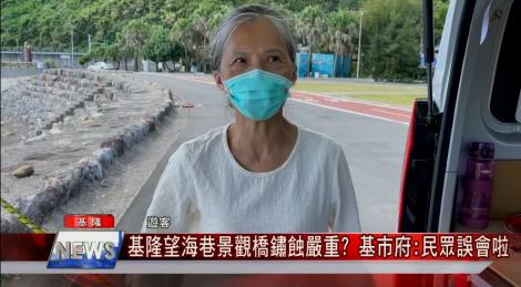 基隆望海巷景觀橋鏽蝕嚴重? 基市府回應民眾誤會了