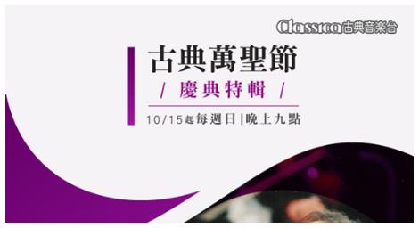 《慶典特輯：古典萬聖節》當萬聖節遇上古典樂 會擦出什麼火花？