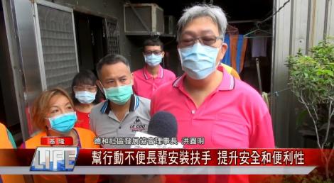 「星星點燈 扶您的手」 免費幫行動不便長輩安裝扶手