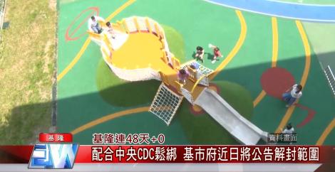 基隆將公告微解封範圍！連48天本土+0 將配合CDC鬆綁