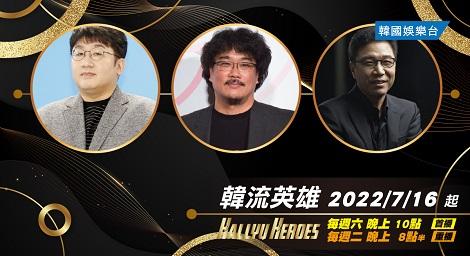 韓流背後的人物 盡在 《韓流英雄》