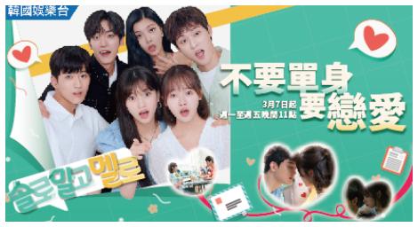 充滿偶像卻爆笑的浪漫喜劇《不要單身要戀愛》
